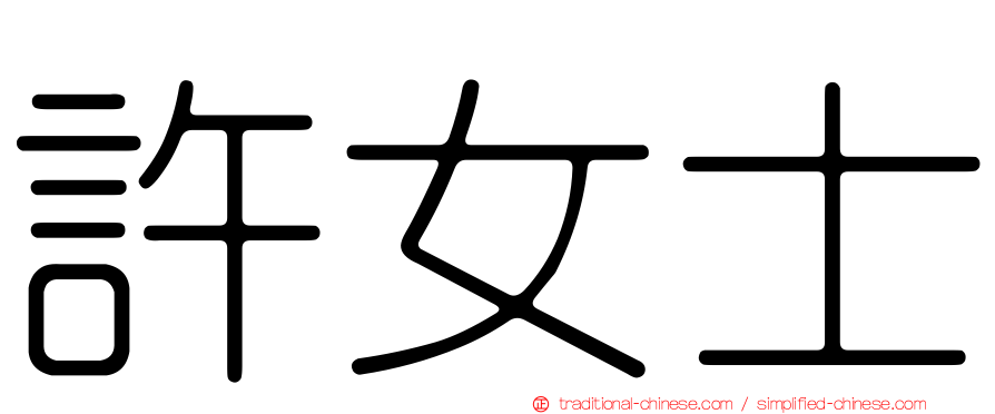 許女士