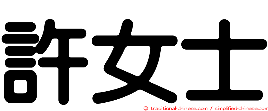 許女士