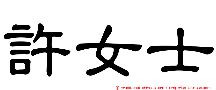 許女士