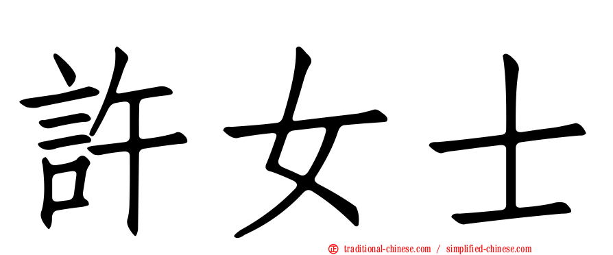 許女士