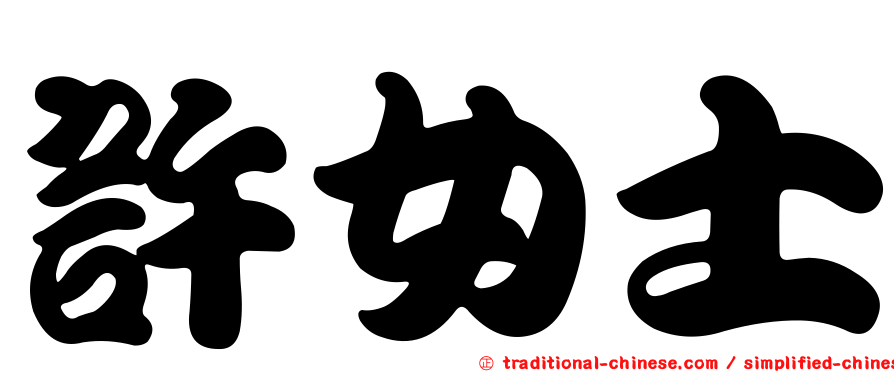 許女士