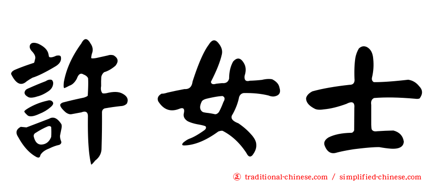 許女士