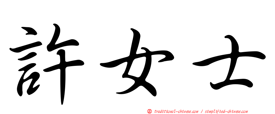 許女士