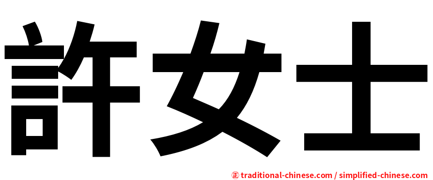 許女士