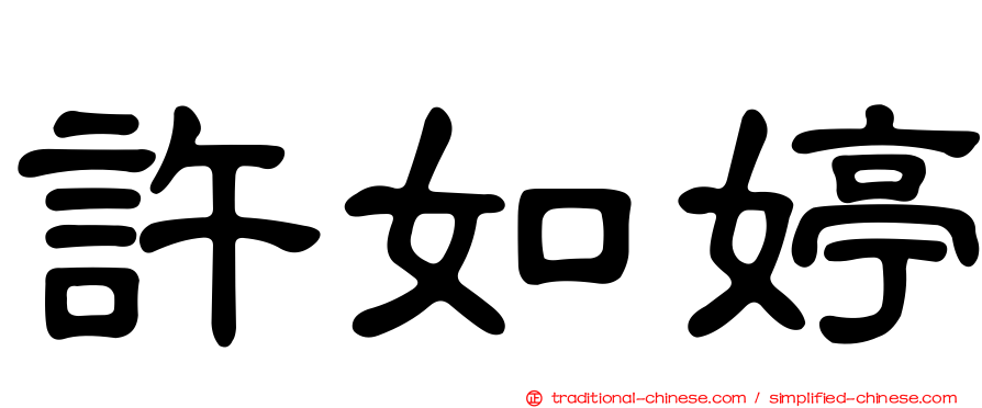 許如婷