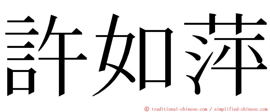 許如萍 ming font