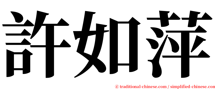 許如萍 serif font