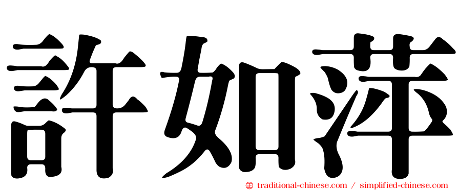 許如萍