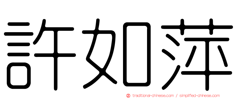 許如萍