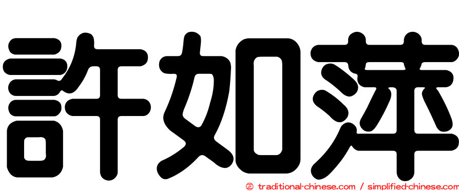 許如萍