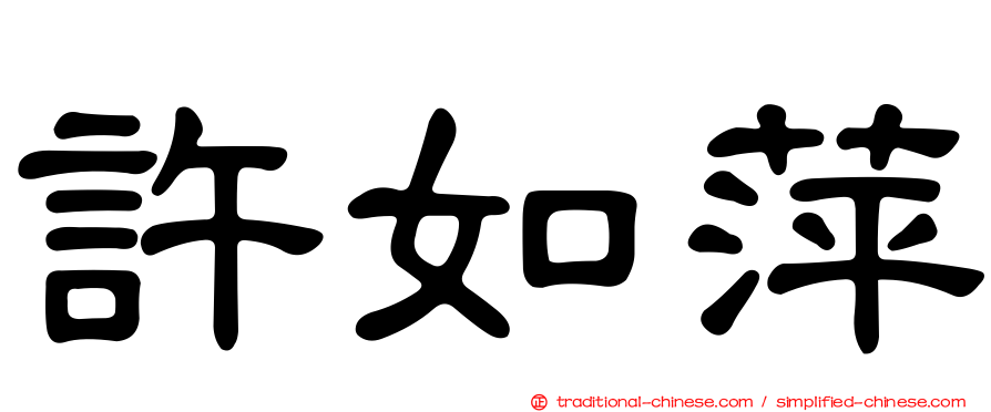 許如萍