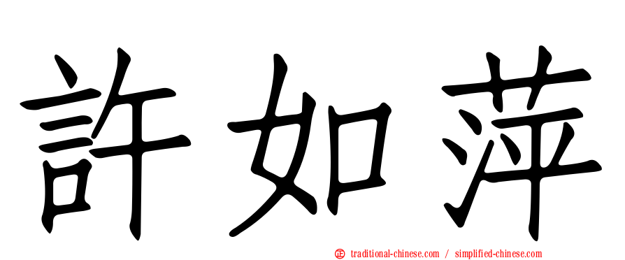 許如萍