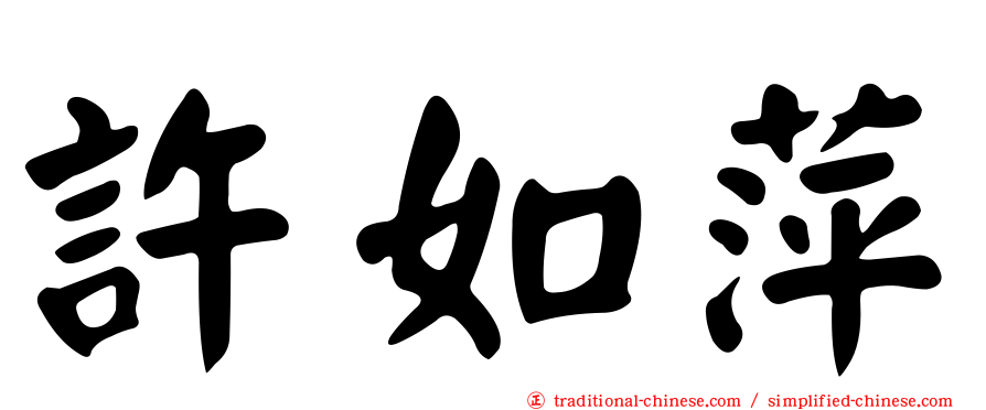 許如萍
