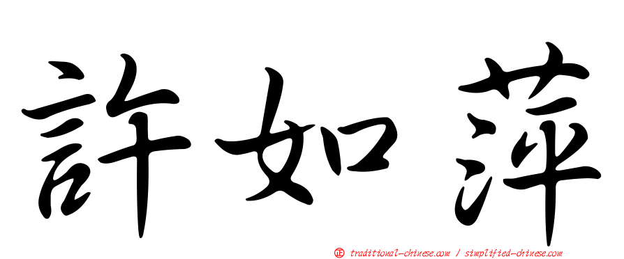 許如萍
