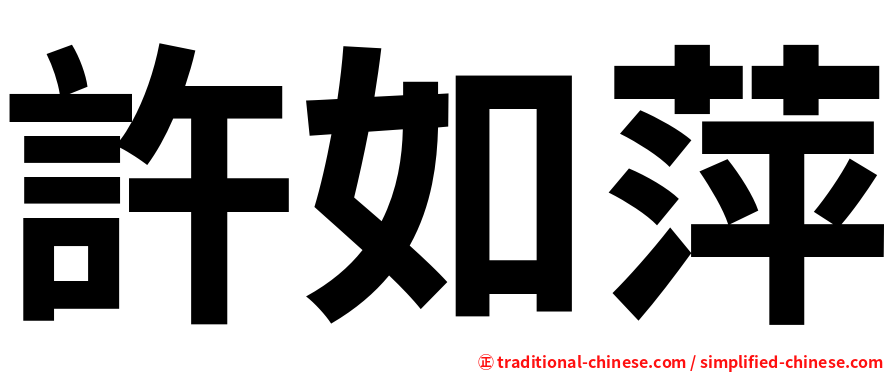 許如萍