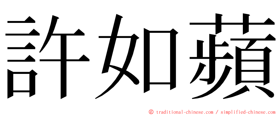 許如蘋 ming font