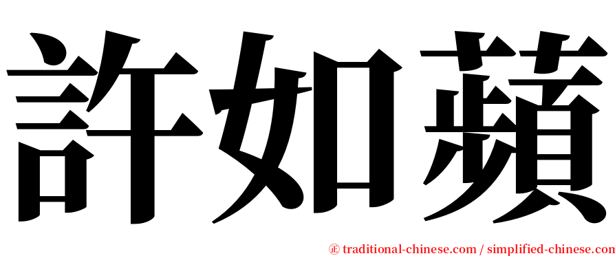 許如蘋 serif font