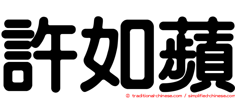 許如蘋