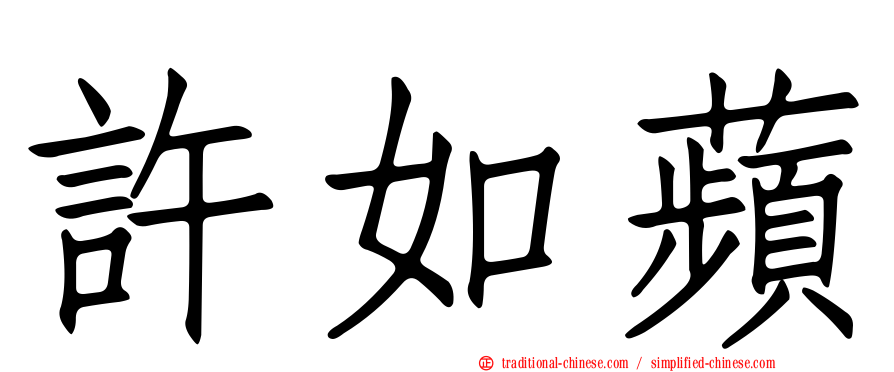 許如蘋