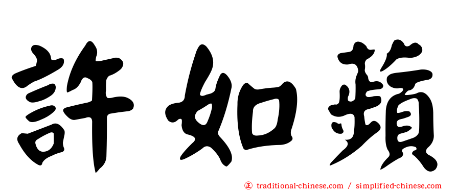 許如蘋