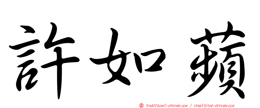 許如蘋