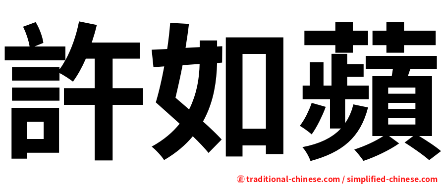 許如蘋