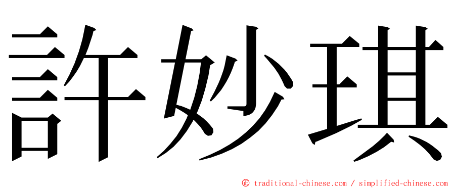 許妙琪 ming font