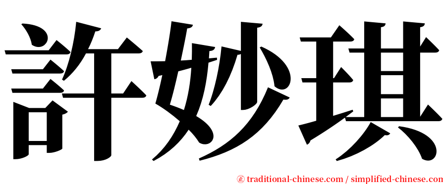 許妙琪 serif font