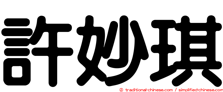 許妙琪
