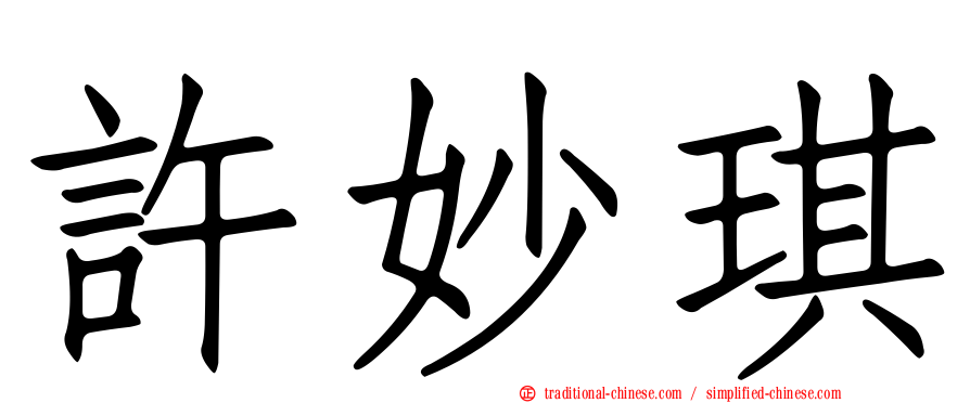 許妙琪