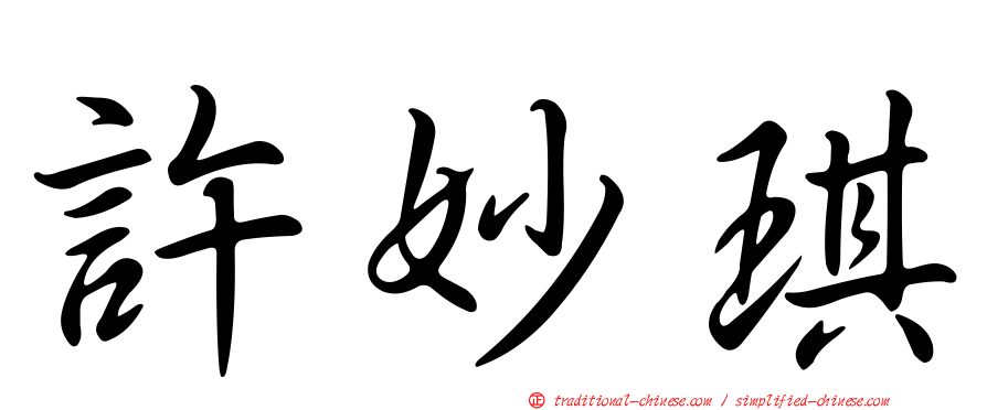 許妙琪
