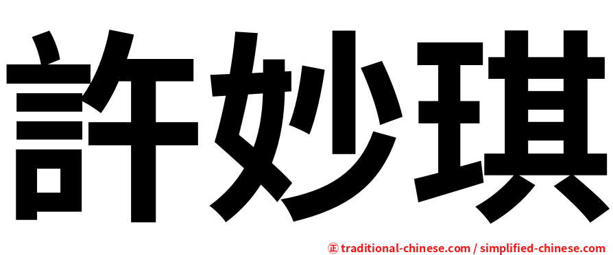 許妙琪