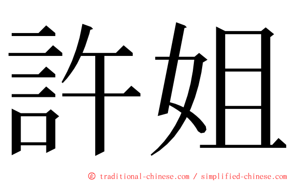 許姐 ming font