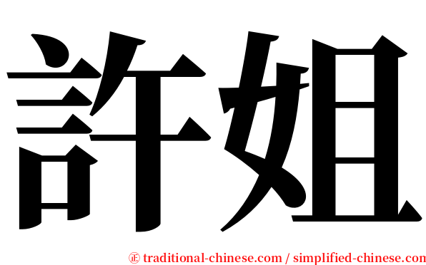 許姐 serif font