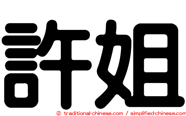 許姐