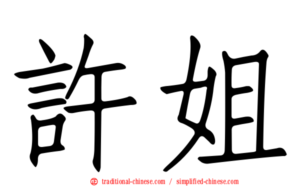 許姐