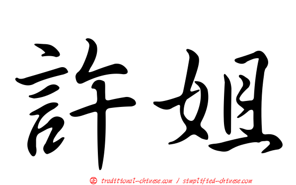 許姐