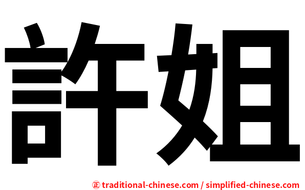 許姐