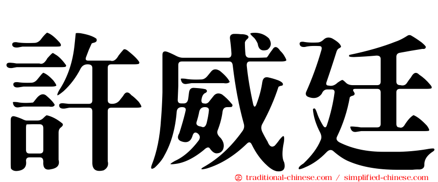 許威廷