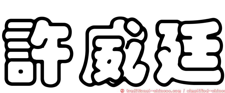 許威廷