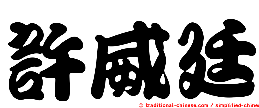 許威廷