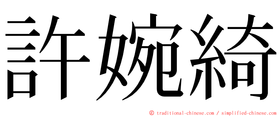 許婉綺 ming font