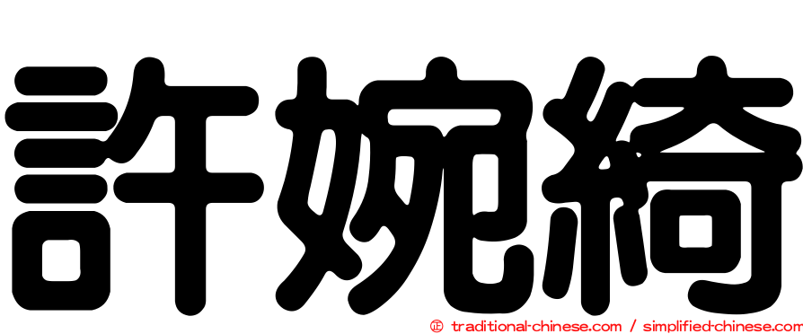 許婉綺