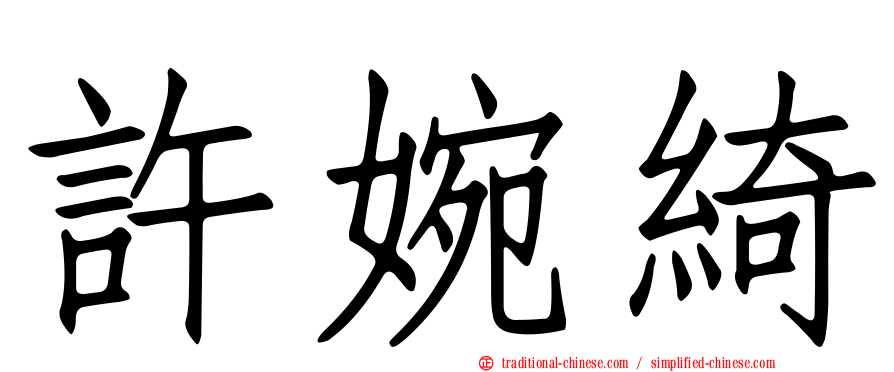 許婉綺
