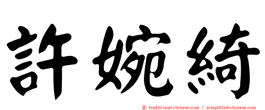 許婉綺