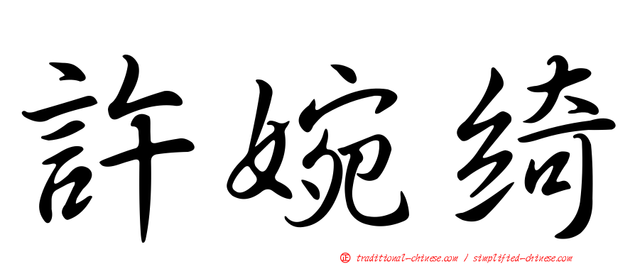 許婉綺