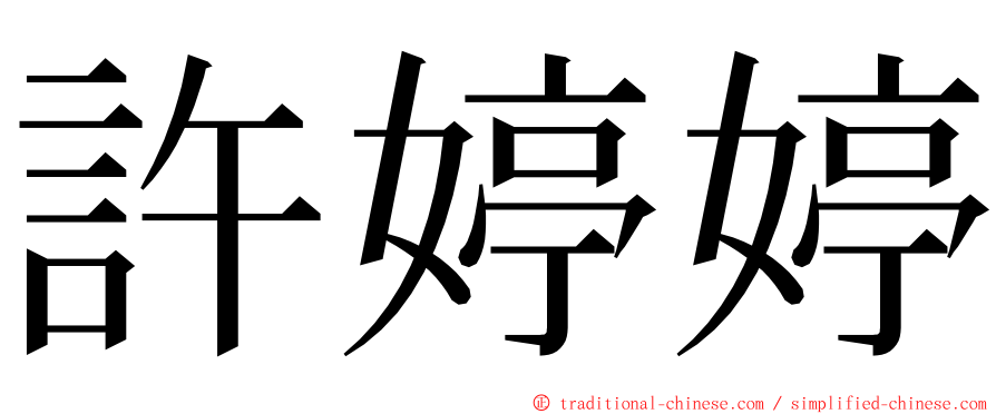 許婷婷 ming font