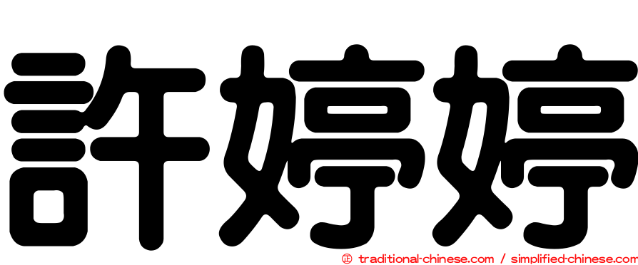 許婷婷