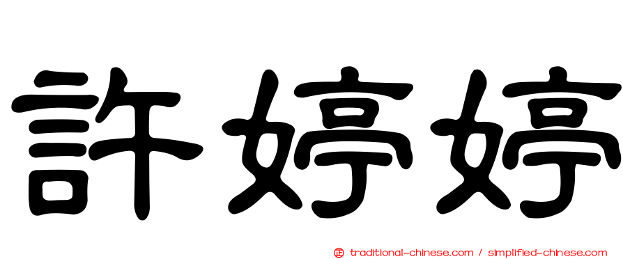 許婷婷
