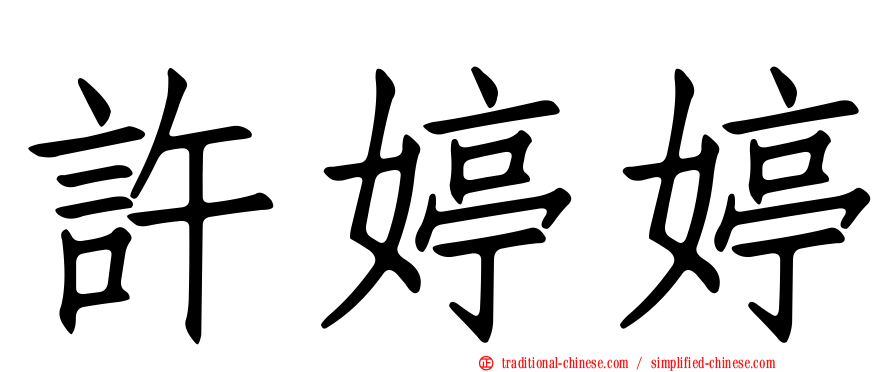 許婷婷